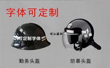 防暴頭盔