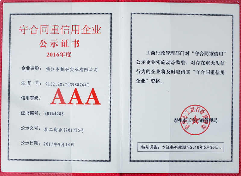 振弘-2016年守合同重信用企業AAA證書