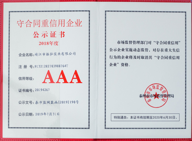 振弘-2018年守合同重信用企業AAA證書