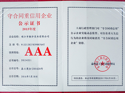 振弘-2015年守合同重信用企業AAA證書