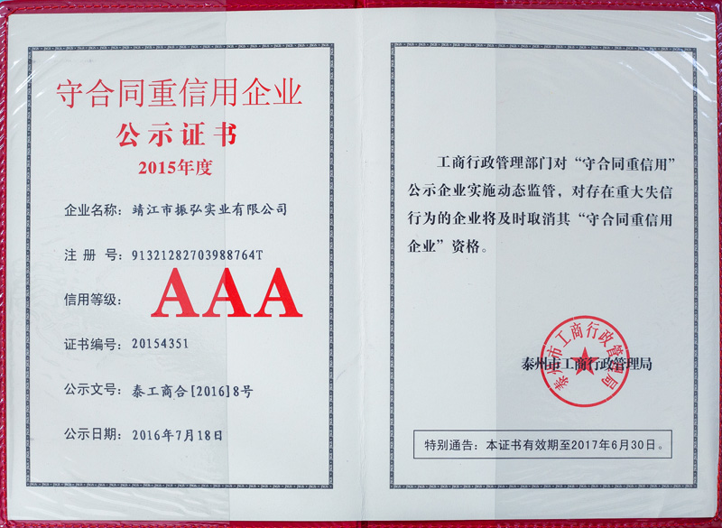 振弘-2015年守合同重信用企業AAA證書
