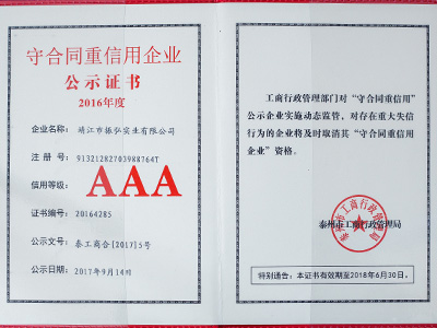 振弘-2016年守合同重信用企業AAA證書